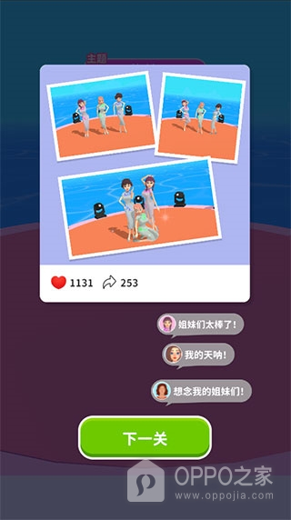 闺蜜谁最美手游