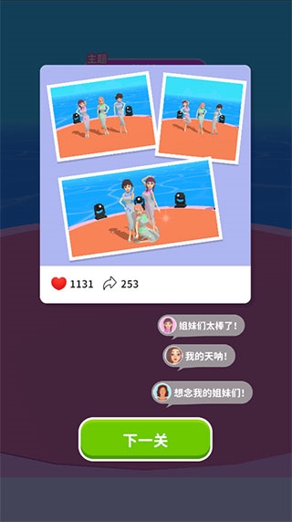 闺蜜谁最美手游