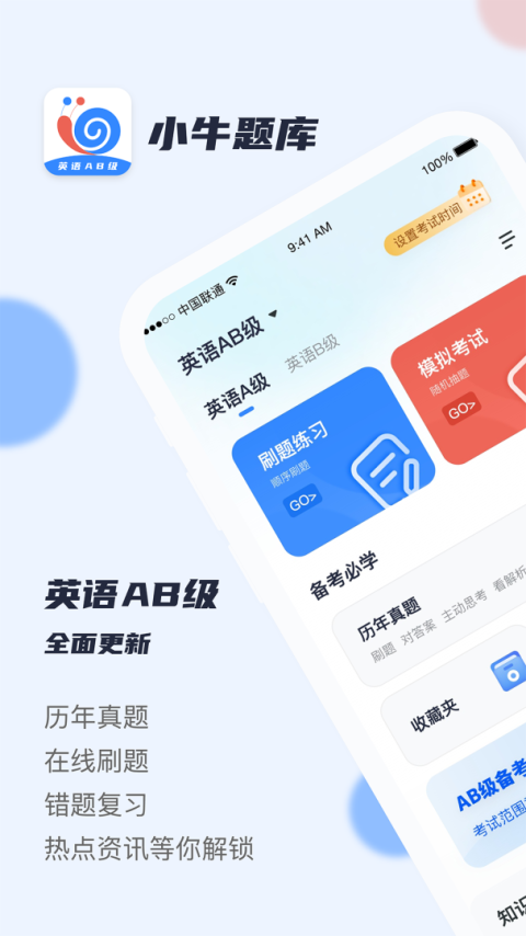 英语AB级小牛题库app