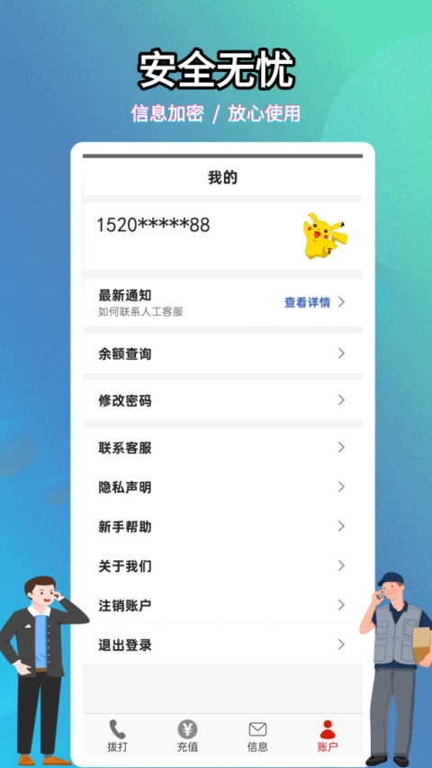 靓号网络电话app