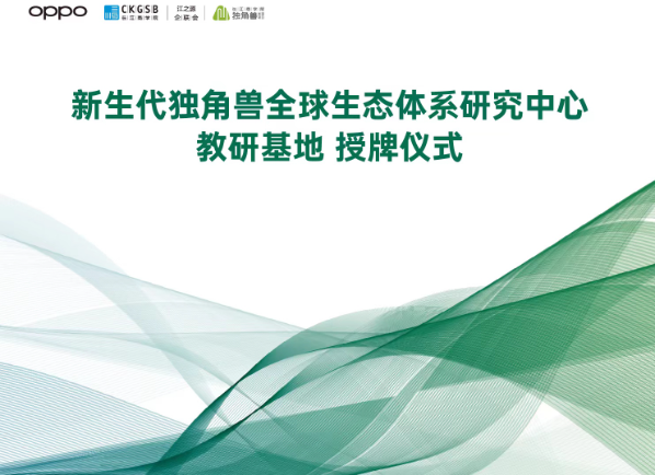 校企联手新玩法：OPPO与长江商学院共建