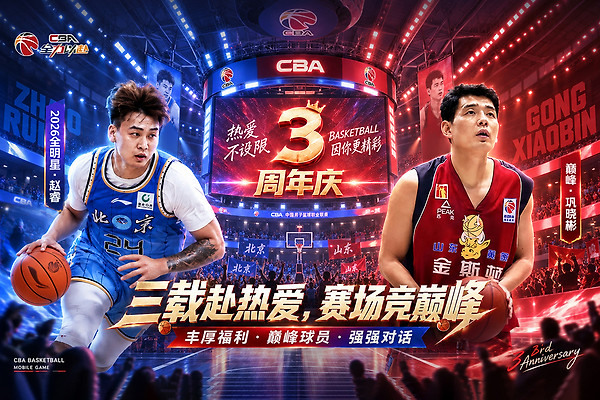 中职篮全力以赴小米版