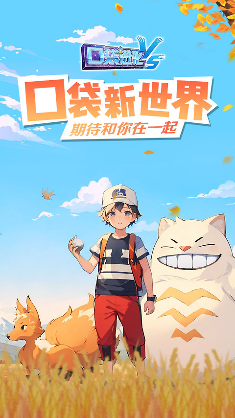 口袋进化小米版