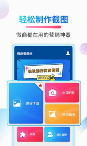 微商截图侠app