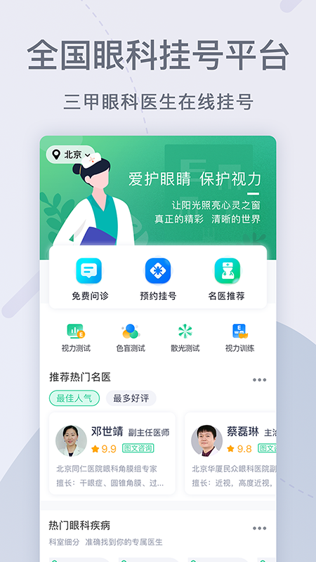 眼科医院挂号网app