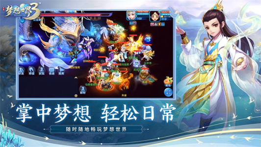 梦想世界3手游最新版