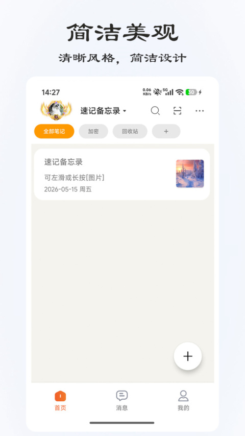 速记备忘录app