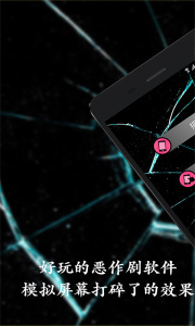碎屏恶作剧app