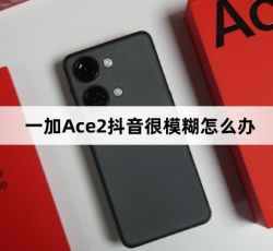 一加Ace2抖音很模糊的解决方法