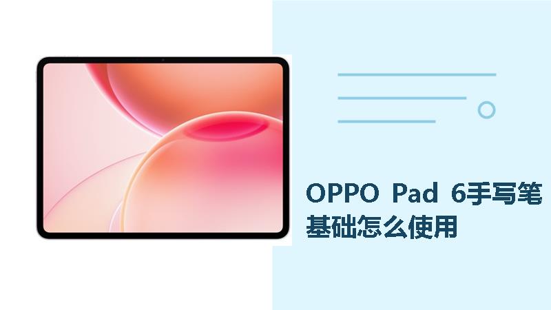 OPPO Pad 6手写笔基础怎么使用？