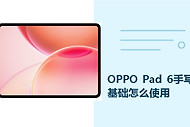 OPPO Pad 6手写笔基础怎么使用？