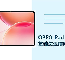 OPPO Pad 6手写笔基础怎么使用？
