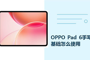 OPPO Pad 6手写笔基础怎么使用？