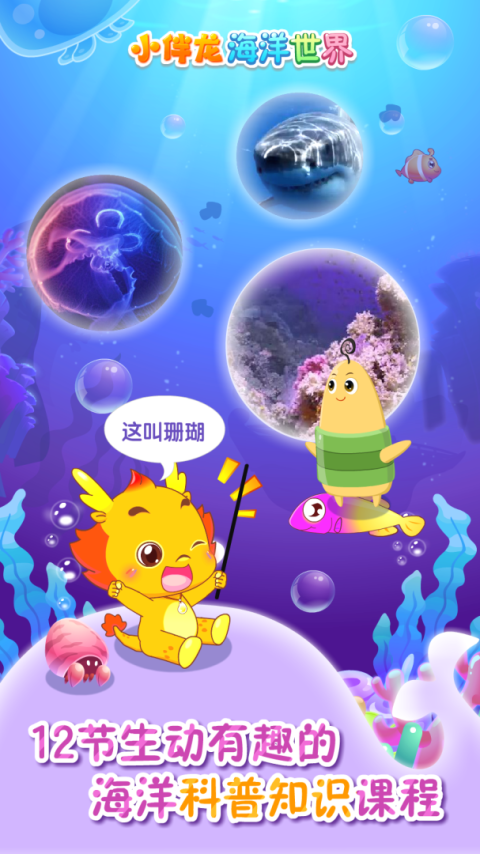 小伴龙海洋世界app