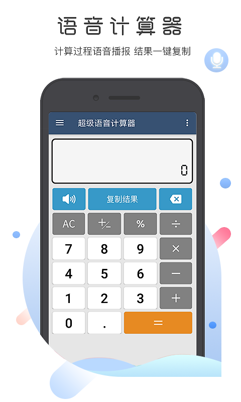 超级语音计算器app