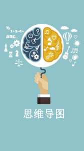 开脑洞思维导图手机版