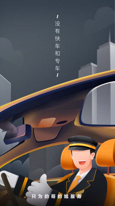嘀嗒出租司机app