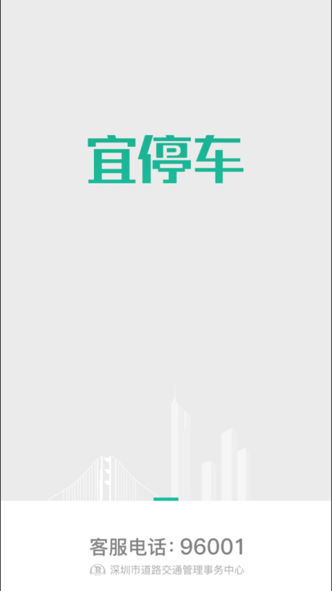 宜停车app