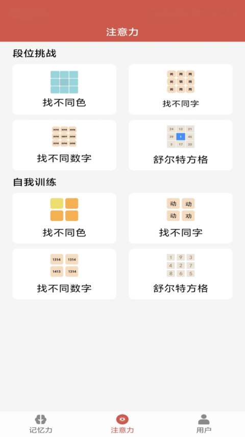 记忆力与注意力训练app