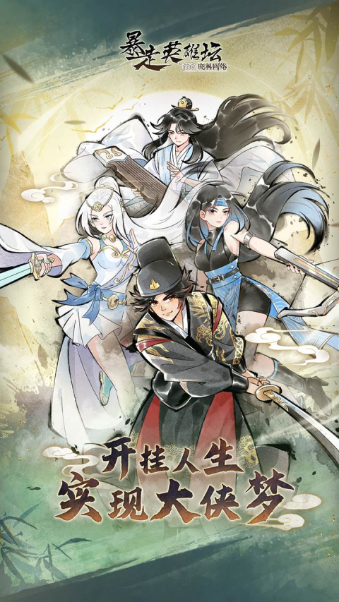 暴走英雄坛B站版