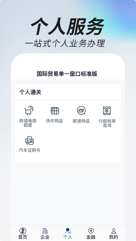 掌上单一窗口app