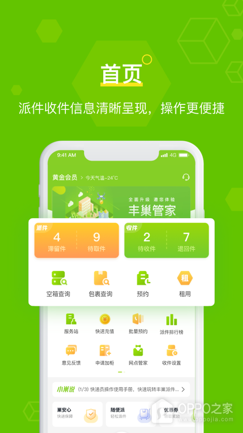 丰巢管家app
