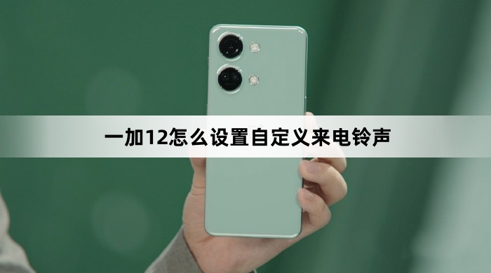 一加12如何设置自定义来电铃声
