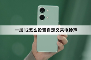 一加12如何设置自定义来电铃声