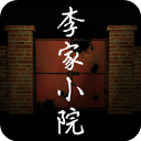 李家小院