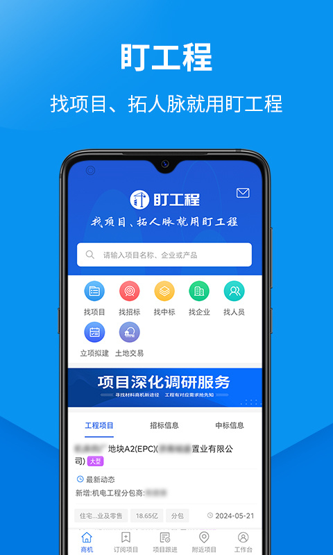 盯工程app