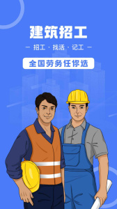 建筑招工app
