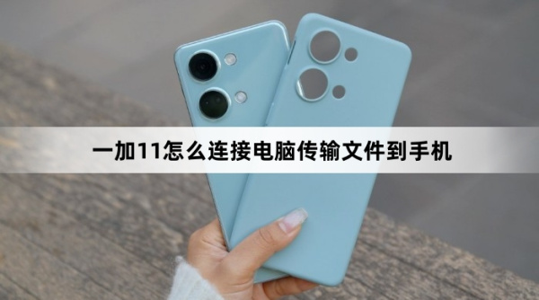 一加11如何连接电脑传输文件到手机