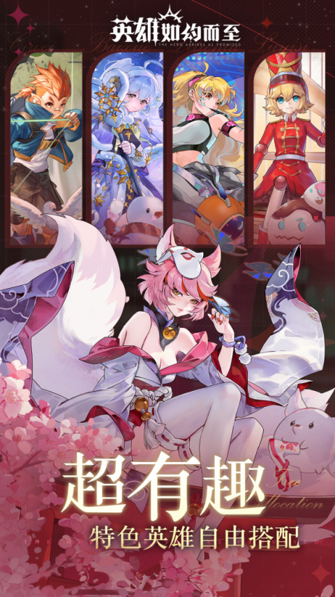 英雄如约而至手游