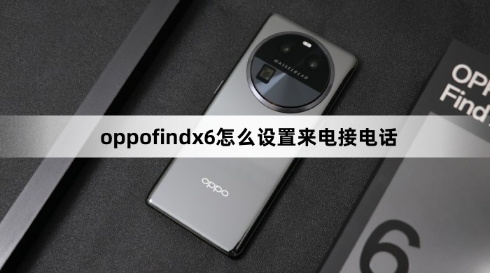 oppofindx6如何设置来电接电话