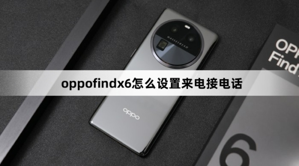 oppofindx6如何设置来电接电话
