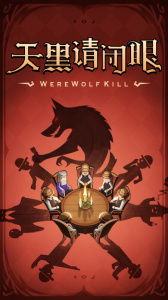 狼人杀游戏官方正版
