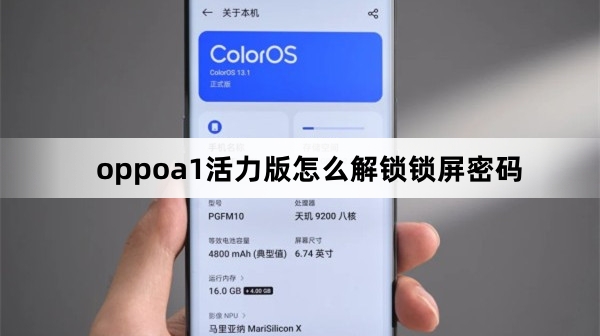 oppoa1活力版如何解锁锁屏密码
