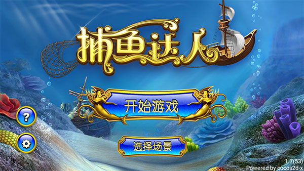 捕鱼达人怀旧版