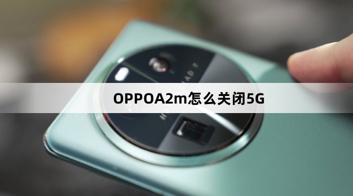 OPPOA2m如何关闭5G