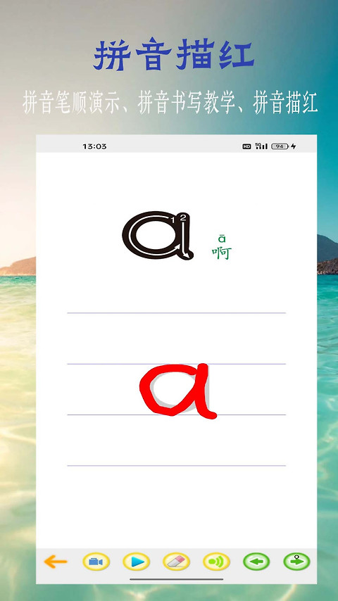 汉语拼音学习app