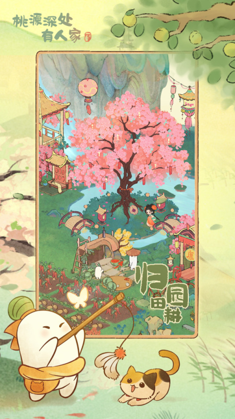 桃源深处有人家