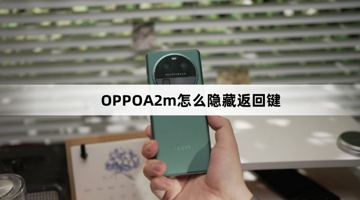 OPPOA2m如何隐藏返回键