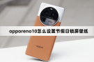 opporeno10如何设置节假日锁屏壁纸