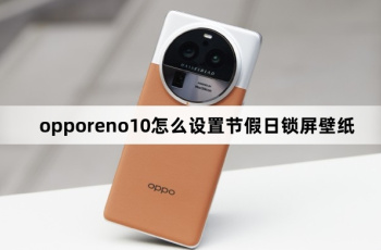 opporeno10如何设置节假日锁屏壁纸
