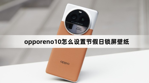 opporeno10如何设置节假日锁屏壁纸
