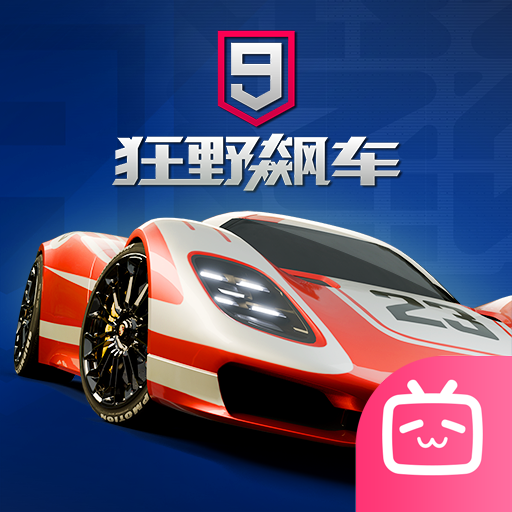 狂野飙车9哔哩哔哩渠道版
