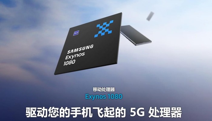 三星Exynos 1080是什么处理器