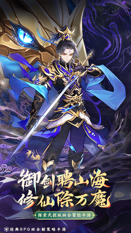 山海仙魔录手游