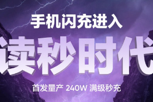 刷新快充记录，真我RealmeGT Neo5首发240W满级秒充