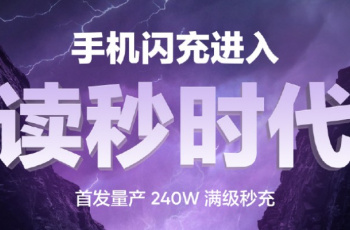 刷新快充记录，真我RealmeGT Neo5首发240W满级秒充